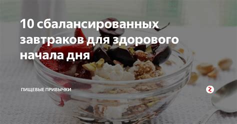 Здоровый выбор для начала дня