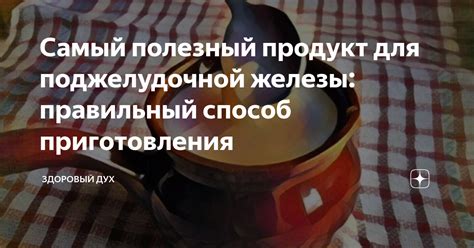 Здоровый и натуральный способ приготовления: забота о вашем организме