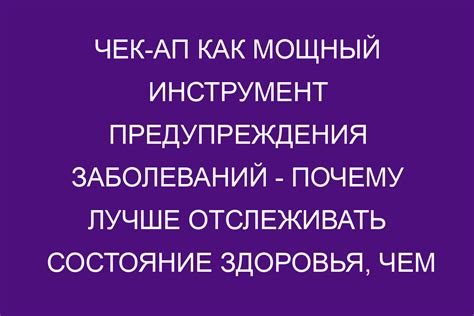 Здоровье важнее: превентивные меры для предотвращения синдрома Басалай