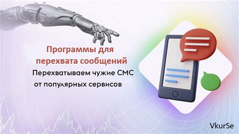 Злоупотребление возможностями перехвата сообщений