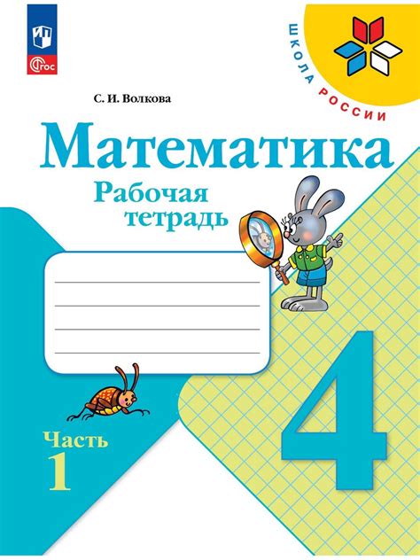 Знакомство с рабочей тетрадью для обучения предмету "ОКР Мир" в 4 классе Плешаков