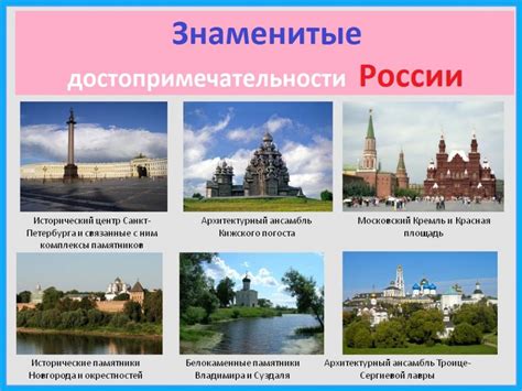 Знаменитые достопримечательности и их культурное значение