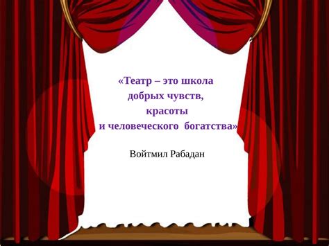 Значение выбора времени посещения театра для избежания трафика и задержек