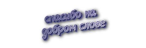 Значение и воздействие выражения "спасибо"
