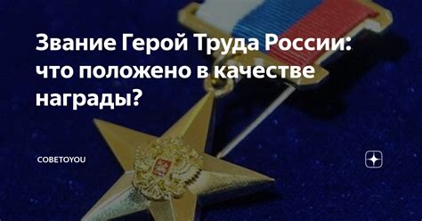 Значение и причины награждения званием "Герой труда России"