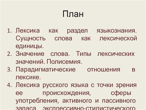 Значение и разнообразие лексической единицы в российской речевой практике