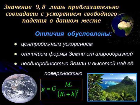 Значение неуловимого падения с небесных просторов