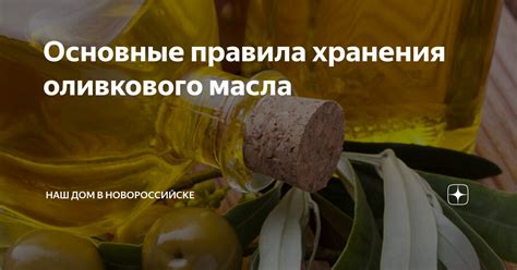 Значение правильного хранения оливкового масла в сезон холодов