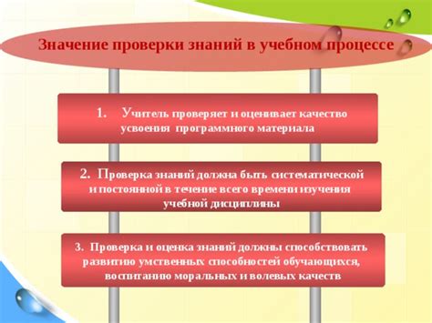 Значение проверки знаний в учебном процессе