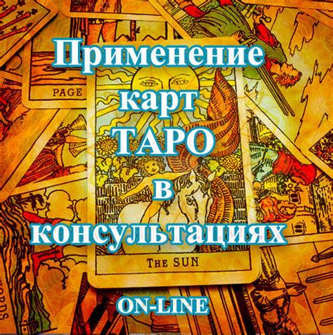 Значение таро в онлайн-консультациях