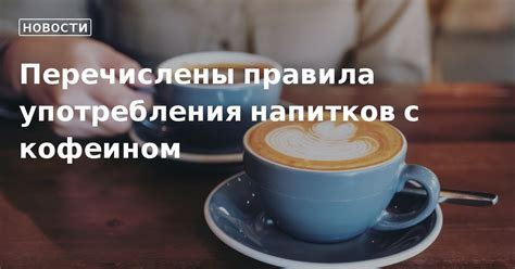 Значимость взаимодействия с медицинским специалистом относительно употребления напитков с кофеином