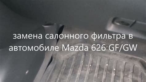 Значимость выбора места установки фильтра салона в автомобиле Mazda 626 GE