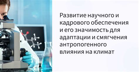 Значимость для научного и экологического понимания