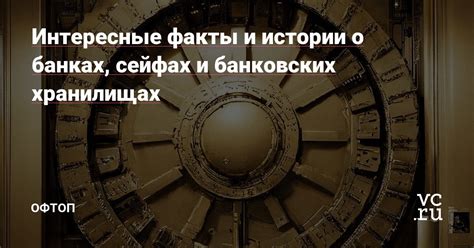 Значимость защиты финансовых средств в банковских хранилищах