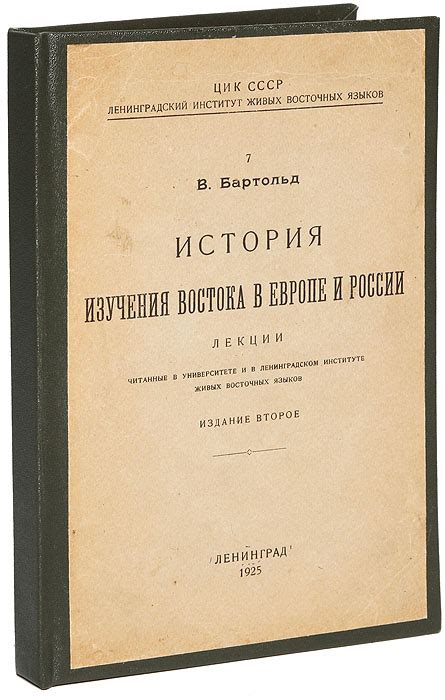 Значимость знания истории для изучения востока