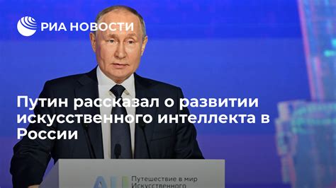 Значимость и воздействие искусственного интеллекта в Российской Федерации в текущем году