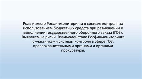 Значимость контроля и прозрачности в размещении посыльной помощи