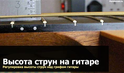 Значимость обеспечения низкого отклонения струн над грифом инструмента