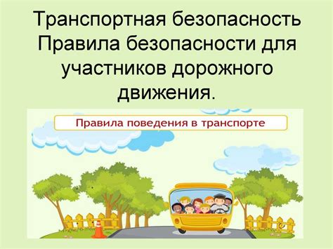 Значимость освоения и соблюдения норм для обеспечения безопасности всех участников дорожного движения