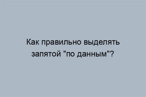 Значимость точного отражения мысли с помощью правильного использования запятой