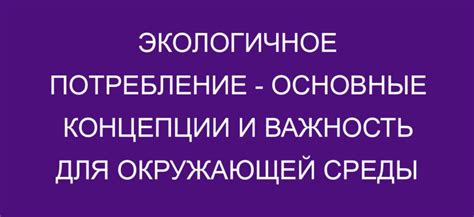 Значимость утилизации для окружающей среды