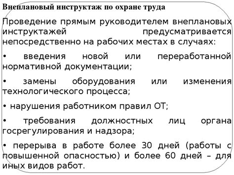 Значимость целевого инструктажа для обеспечения безопасности труда