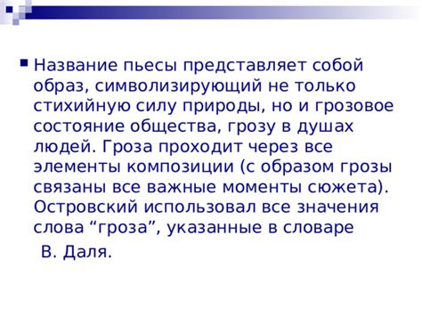 Значимые поворотные моменты в драматическом развитии пьесы "Гроза" и их смысловое значение