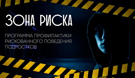 Зона риска и экстремальные режимы