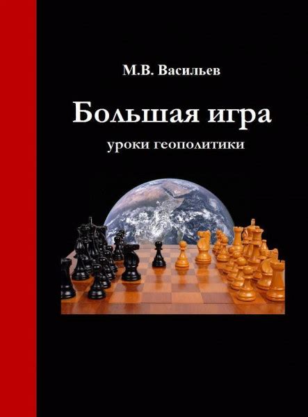 Игра на поле геополитики: от противостояния к взаимопониманию