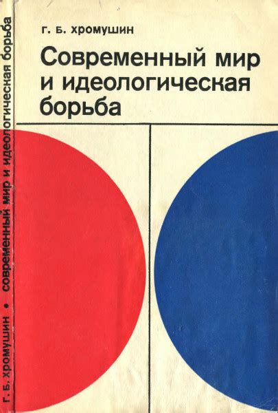 Идеологическая борьба и влияние сериала "17 мгновений весны"