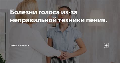 Избегайте напряжения и неправильной техники пения