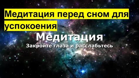 Избегание эмоционального напряжения и обретение покоя перед сном