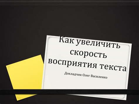 Избыток информации и скорость восприятия текста