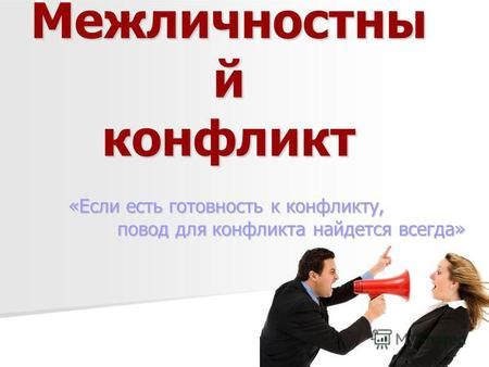 Извинитесь, если причастны к конфликту