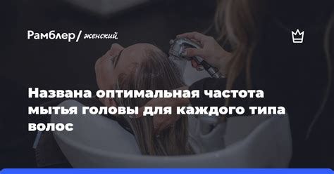 Изменение обычной частоты мытья: оптимальная частота очищения сухих прядей