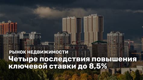 Изменение процентной ставки Ключевой Рефинансирования: последствия для рынка недвижимости