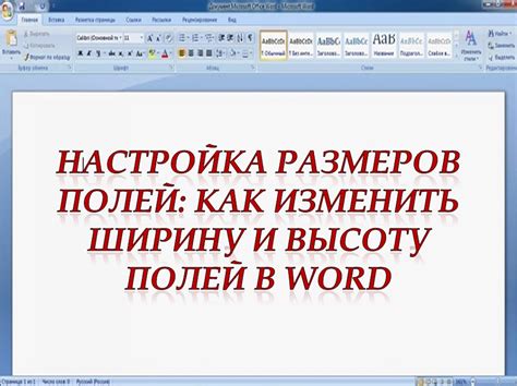 Изменение размеров полей документа в Word 2016