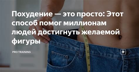 Изменение способа жизни: уникальные подходы к достижению желаемой фигуры