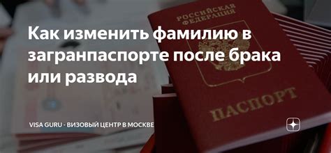 Изменения в загранпаспорте после окончания брачных отношений и изменении фамилии