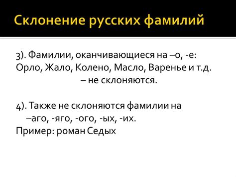 Изменения в образовании притяжательного и винительного падежей для фамилий на согласную