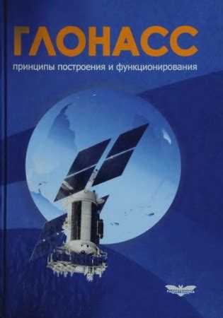 Изначальное намерение и принципы работы Глонасс: от идеи к реализации