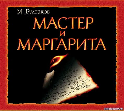 Изображение декадентской Москвы в романе "Мастер и Маргарита"
