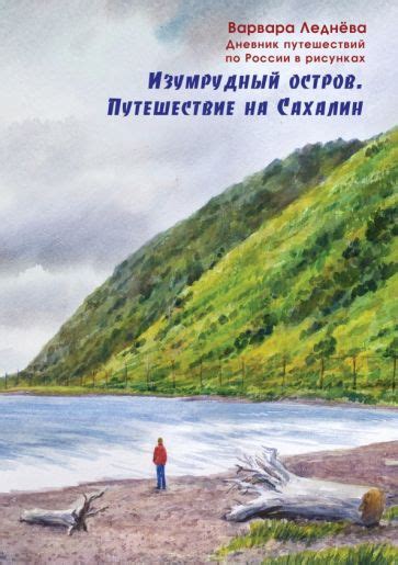 Изумрудный остров: приключение среди природы