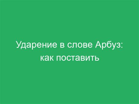 Изучаем ударение в слове "арбуз": основные правила и примеры