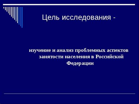 Изучение аспектов занятости