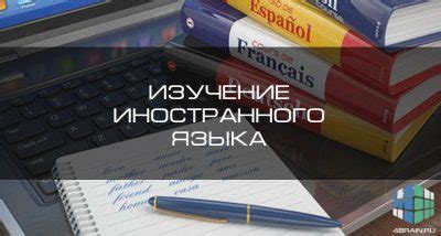 Изучение иностранного языка и его роль в академической подготовке: преимущества для выбора университета