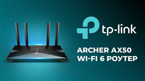 Изучение интерфейса маршрутизатора TP-Link Archer AX50: всё, что вам следует узнать