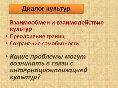 Изучение и взаимодействие: преодоление границ и погружение в разнообразие культур