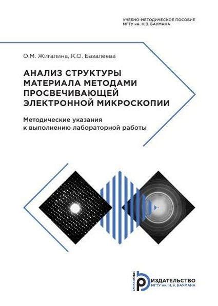 Изучение кристаллической структуры: возможности электронной микроскопии