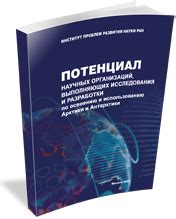 Изучение научных и ботанических сообществ: исследования и публикации